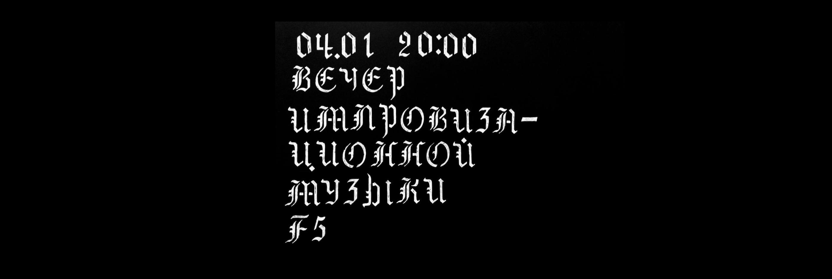 F5. Вечер импровизационной музыки&nbsp;